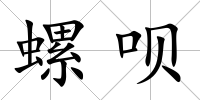 螺唄