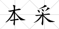 本采