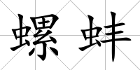 螺蚌