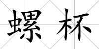 螺杯