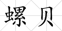 螺貝