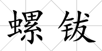 螺鈸