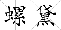 螺黛