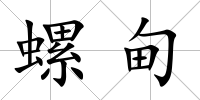 螺甸