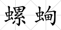 螺蜔