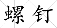 螺釘