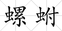 螺蚹