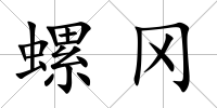 螺岡