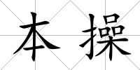 本操
