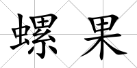 螺果
