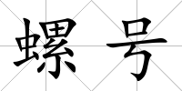 螺號