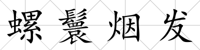 螺鬟煙發