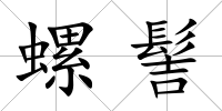 螺髻
