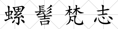 螺髻梵志