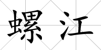 螺江