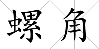 螺角