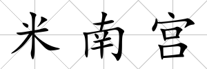 米南宮