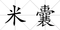 米囊