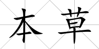 本草