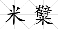 米糱