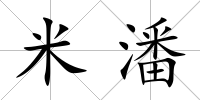 米潘
