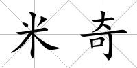 米奇