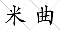 米曲