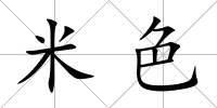 米色