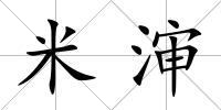 米瀋