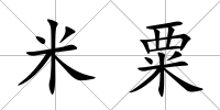 米粟