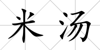 米湯