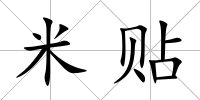 米貼