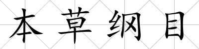 本草綱目