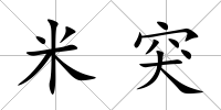 米突