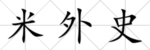米外史
