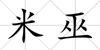 米巫