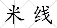 米線