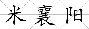 米襄陽
