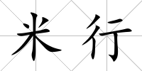 米行