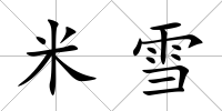 米雪