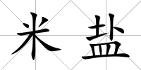 米鹽