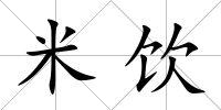 米飲