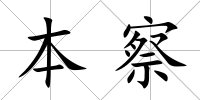 本察