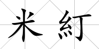 米糽