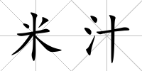 米汁