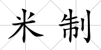米制