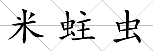 米蛀蟲