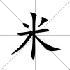 米