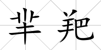 羋羓