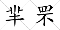 羋罘